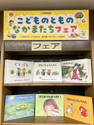 こどものとものなかまたち