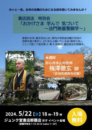 書店説法 特別会 「おかげさま 学んで 気づいて ～法門無量警願学～」