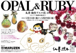ルビー＆オパール　仙臺照井