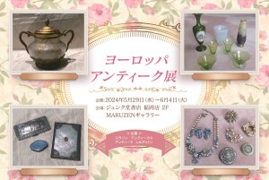 ヨーロッパアンティーク展