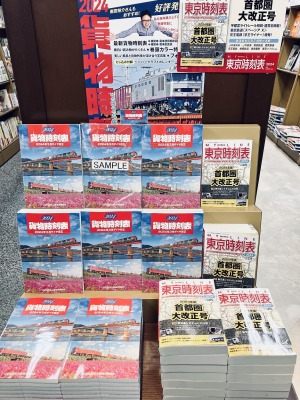 貨物時刻表　2024