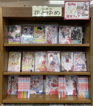 新旧名作のコラボレーション！「花とゆめ」創刊50周年記念フェア