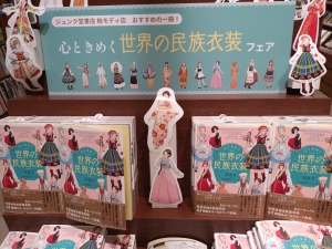 心ときめく世界の民族衣装フェア