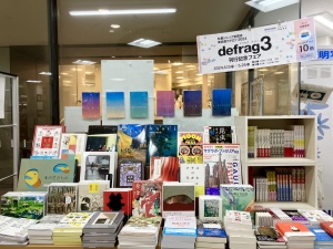 美術書カタログ『defrag3』刊行記念フェア（後半）