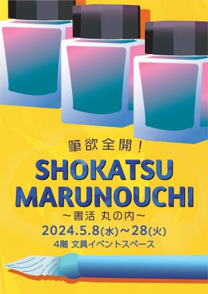 筆欲全開！ SHOKATSU MARUNOUCHI  ～書 活  丸の内～　2024
