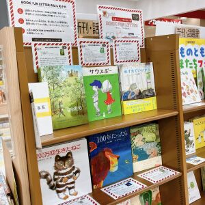 「丸善ジュンク堂の推し本BOOK FUN LETTER～わたしの好きな本教えます~」