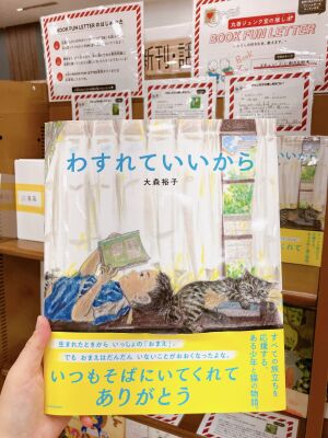 「丸善ジュンク堂の推し本BOOK FUN LETTER～わたしの好きな本教えます~」