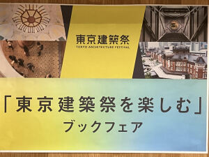【7F理工】「東京建築祭を楽しむ」ブックフェア