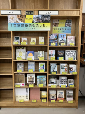 【7F理工】「東京建築祭を楽しむ」ブックフェア
