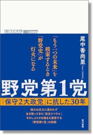 現代書館刊「 野党第1党「保守2大政党」に抗した30年」著者・ジャーナリスト 尾中香尚里さんトークイベント