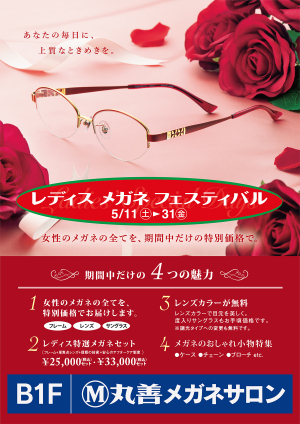 丸善メガネサロン　レディスメガネフェスティバル