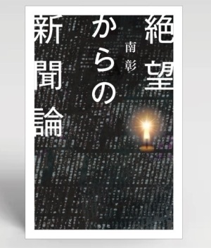 地平社刊『絶望からの新聞論』刊行記念 トークイベント 