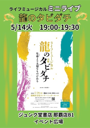 ライフミュージカル「龍のタビダチ」ミニライブ
