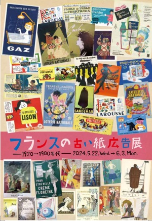 フランスの古い紙広告展