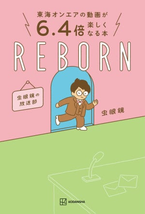 『東海オンエアの動画が６．４倍楽しくなる本　ＲＥＢＯＲＮ　虫眼鏡の放送部』発売記念　東海オンエア　虫眼鏡さんサイン会
