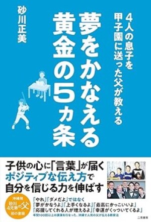「4人の息子を甲子園に送った父が教える 夢をかなえる黄金の５ヵ条」発売記念   著者・砂川正美さん トークイベント