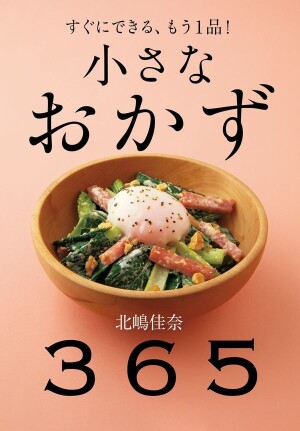 永岡書店刊「小さなおかず365」刊行記念    ボディメイク管理栄養士・北嶋佳奈さん トークイベント