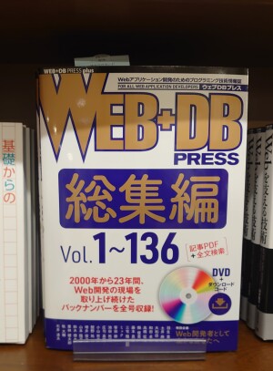 【WEB+DB PRESS 総集編】フェア