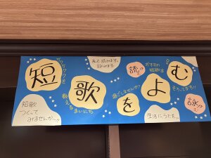 短歌をよむフェア