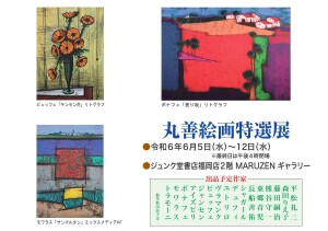 丸善絵画特選展
