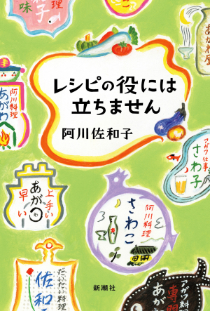 『レシピの役には立ちません』（新潮社）刊行記念　阿川佐和子さんサイン会