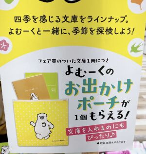 講談社文庫よむーくの四季さんぽフェア開催中！
