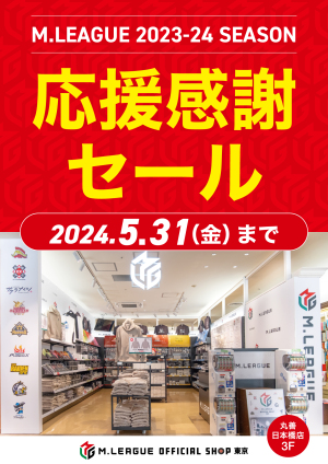 2023-24年シーズン応援感謝セール