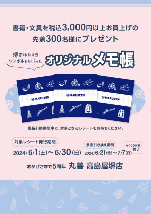 おかげさまで5周年｜オリジナルメモ帳プレゼントキャンペーン（髙島屋堺店）