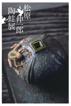 松原伸一郎　陶蛙展