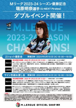 Mリーグ2023-24シーズン優勝記念　U-NEXT Pirates　M.LEAGUE OFFICIAL SHOP 限定特典会