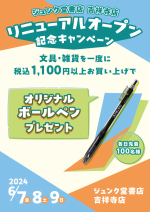 リニューアルオープン記念キャンペーン：文具・雑貨を一度に税込1,100円以上お買い上げでオリジナルボールペンプレゼント（吉祥寺店）
