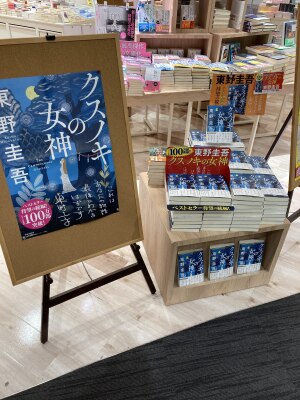【最新作発売中！】東野圭吾新作フェア