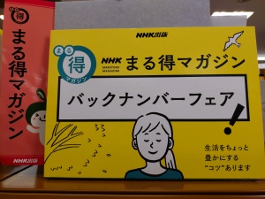 NHKまる得マガジンバックナンバーフェア