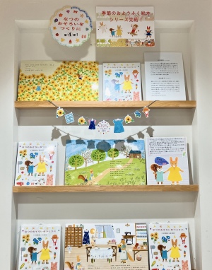 絵本『なつのおそろいをつくりに』発売記念フェア