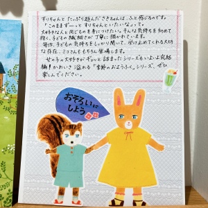 絵本『なつのおそろいをつくりに』発売記念フェア