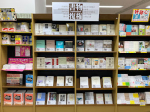 10出版社共同復刊「書物復権フェア2024」