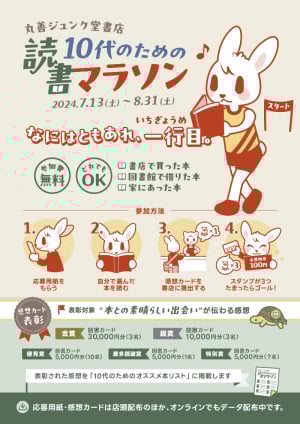 丸善ジュンク堂書店 10代のための読書マラソン
