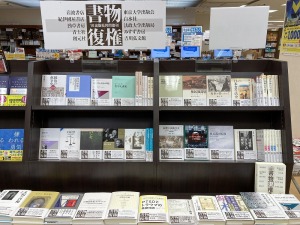 10出版社共同復刊「書物復権」フェア
