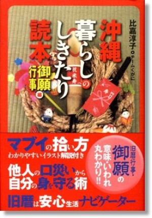 双葉社刊「沖縄 暮らしのしきたり読本 御願・行事編」重版記念   著者・比嘉淳子さん トークイベント