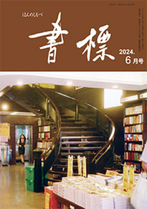 丸善ジュンク堂のPR誌　書標(ほんのしるべ)　2024年6月号