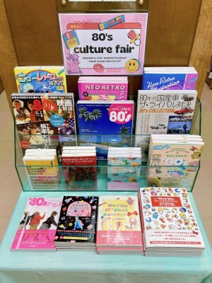 新し懐かしニューレトロ！「80年代カルチャーフェア」