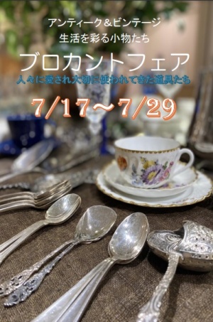 ブロカントフェア