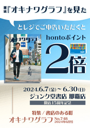 「『オキナワグラフ』を見た」とレジでご申告いただくとhontoポイント2倍キャンペーン（那覇店）