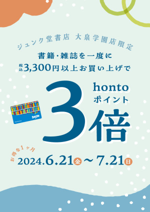 書籍・雑誌を一度に税込3,300円以上お買い上げでhontoポイント3倍キャンペーン（大泉学園店）