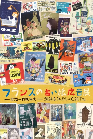フランスの古い紙広告展