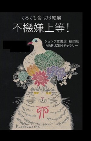 くろくも舎切り絵展「不機嫌上等！」