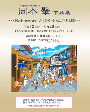 ＜6/13スタート＞「岡本肇作品展」～Kabamaruと歩く小江戸川越～