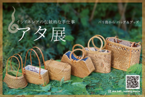 アタ展　インドネシアの伝統的な手仕事　バリ島から　バッグ＆グッズ