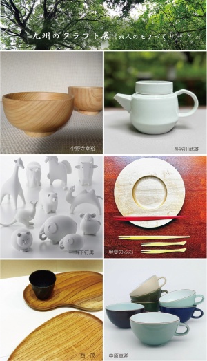 九州のクラフト展 〈六人のモノづくり>