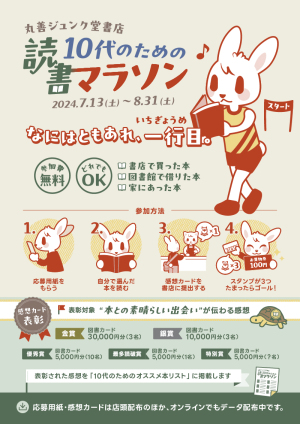 丸善ジュンク堂書店 10代のための読書マラソン